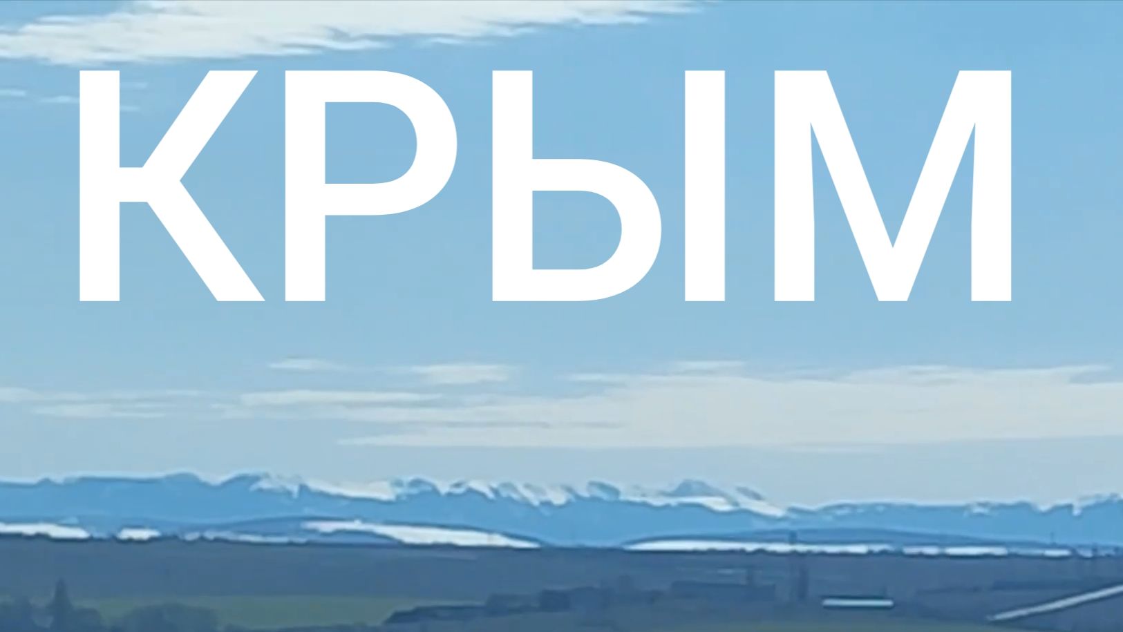 Крым 2026 год