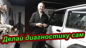 ДИАГНОСТИКА ЛЮБОЙ НИВЫ И ДРУГИХ АВТО С ТЕЛЕФОНА — НЕ ПЛАТИ ДАРМОЕДАМ❗