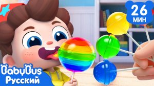 🍭Нужно делиться! | Да, Нео! | Сборник песенок для детей | Хорошие привычки | BabyBus