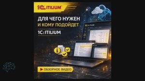 1С:ITILIUM - что это такое и зачем он нужен бизнесу? | Разбор + интерфейс