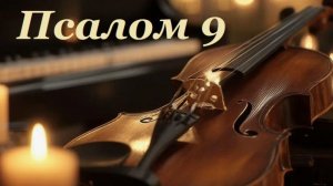 Библия. Псалом 9  с музыкальным оформлением.