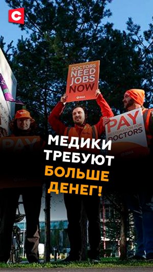 Медики Британии вышли на забастовку! #британия #медики #кризис #новости