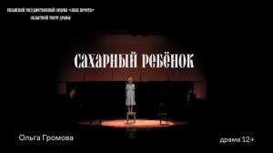 Тизер сахарный ребёнок