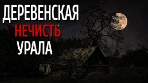 СЛУЧАЙ НА САН-ДОНАТО. Страшные истории про Деревню!. Истории. Деревня. Сибирь. Деревенская Нечисть.