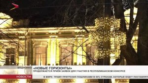 Продолжается приём заявок для участия в конкурсе «Новые горизонты»