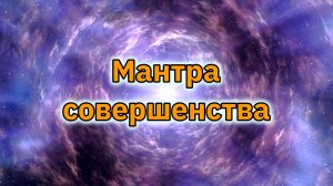 Мантра совершенства.