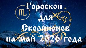 Гороскоп для Скорпионов на май 2026 года