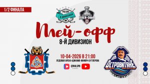 ХК «Сборная СПб РусГидро» - ХК «Островитяне» | 10.04.2026