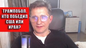 Трампобол Кто победит США или Иран