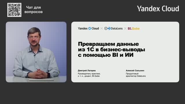 Превращаем данные из 1С в бизнес-выводы с помощью BI и ИИ