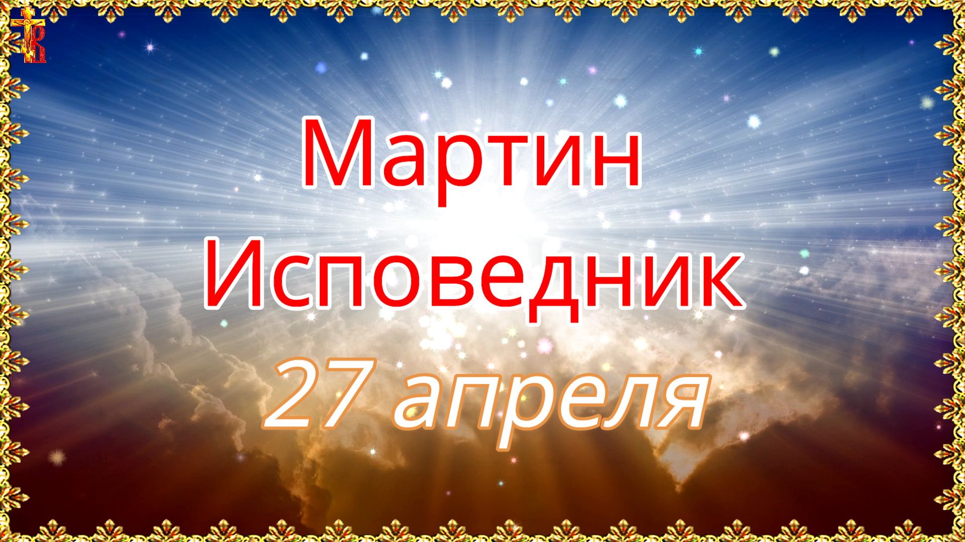 Мартин Исповедник 27 апреля смотреть онлайн