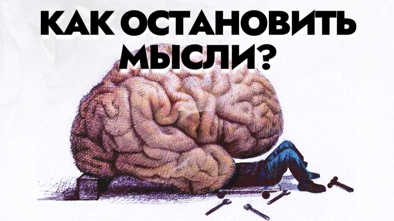 Как останавливать мысли?