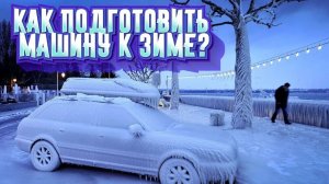 КАК ПОДГОТОВИТЬ МАШИНУ К ЗИМЕ?
