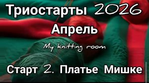 Триостарты 2026. Апрель. Старт 2. Платье для Мишки.