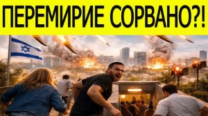 Иран ударил СРАЗУ после перемирия — что происходит!