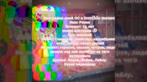 Ну дааа, я шарю за terrible mouse :3