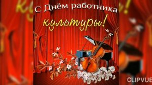 25 марта- День работника культуры. Музыкальное поздравление..