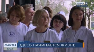 Открывшийся после капремонта роддом в Анапе начнет принимать пациентов 8 апреля
