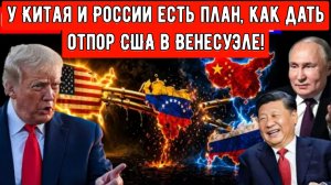 США взяли под контроль венесуэльскую нефть, но у Китая и России есть план, как дать отпор.