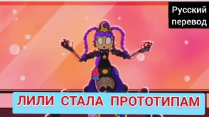 ЛИЛИ СТАЛА ПРОТОТИПАМ !!! РУССКИЙ ДУБЛЯЖ МУЛЬТФИЛЬМЫ НА РУССКОМ !!! | ДРАГНИЛ