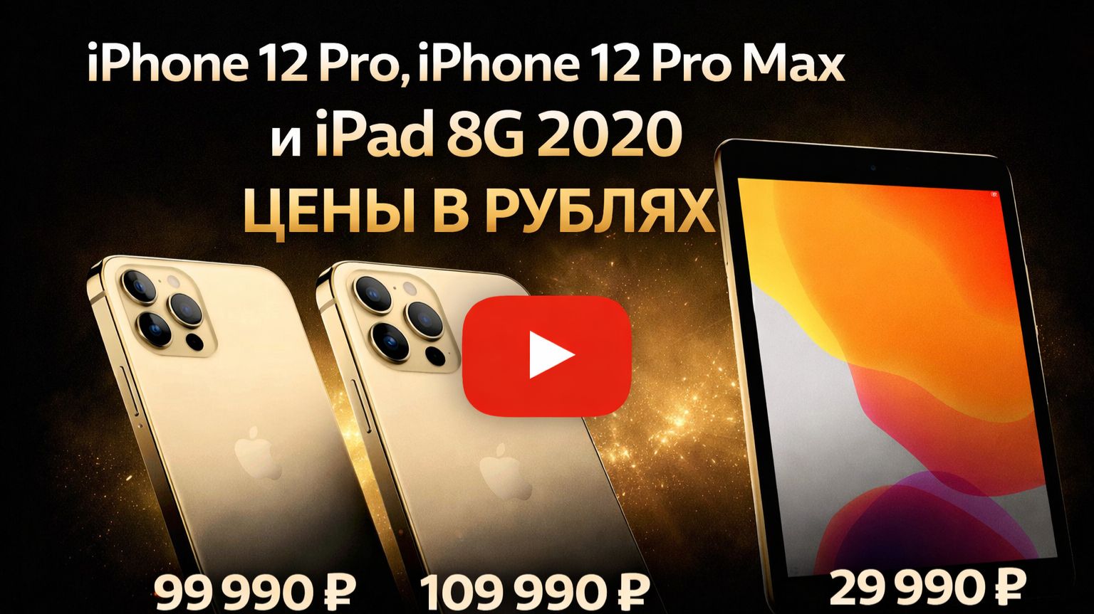 iphone 12pro iPhone 12 pro max и iPad 8G 2020цены смотреть онлайн