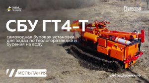 Буровые испытания шнеком и колонковой трубой с использованием компрессора на СБУ ГТ4-Т. Видео от ЗБТ