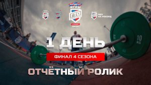 Отчётный ролик_День 1_Финал 4 сезона «Народных Игр ГТО Спортлото»_Чемпионат России по многоборью ГТО