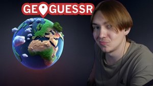 БЕГАЕМ по МИРУ | GeoGuessr