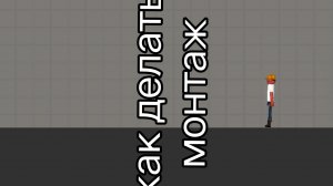 как делать монтаж