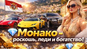 💎Монако - роскошь, леди и богатство!💎
