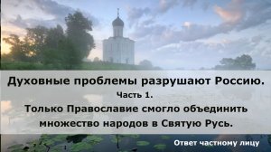 Духовные проблемы разрушают Россию. Часть1. Только Православие смогло объединить множество народов..