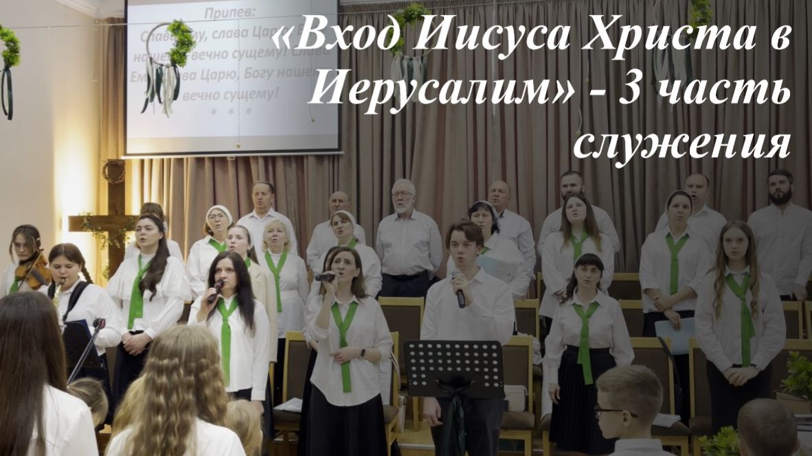 «Вход Иисуса Христа в Иерусалим»| 05.04.2026 Прославления