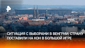 Венгрия превратилась в арену борьбы США и ЕС