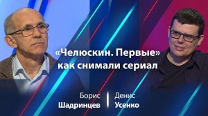 Денис Усенко — о шестисерийном сериале-катастрофе «Челюскин. Первые»