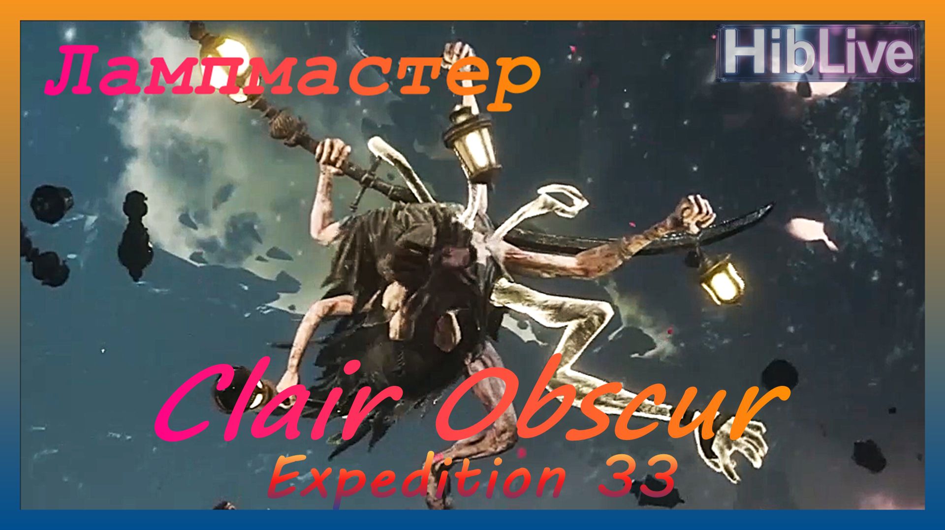 Clair Obscur Expedition 33. Бой с Лампмастер