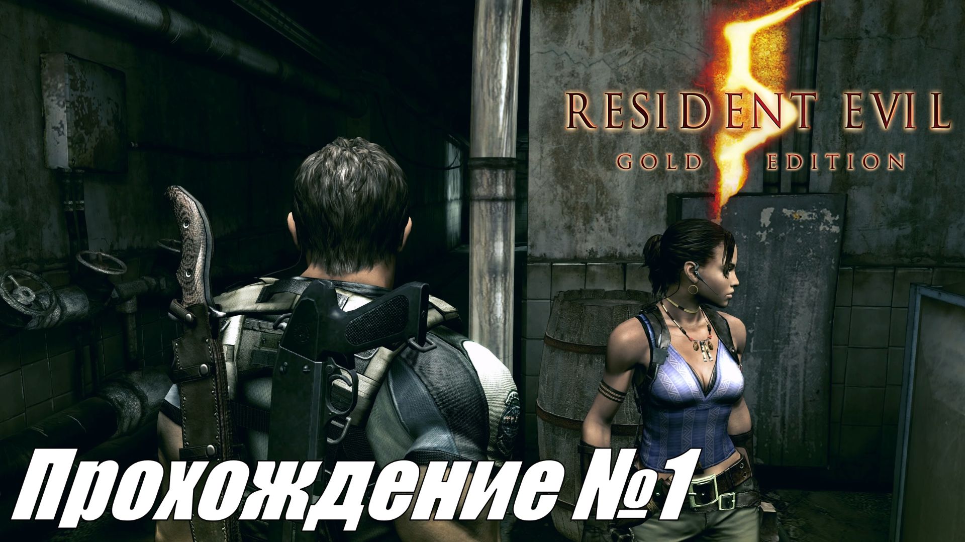 И снова зомби наступают ► Resident Evil 5 Прохождение №1 #residentevil5