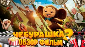 Обзор фильм на Чебурашка 2