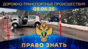 Дорожно-транспортные происшествия. Право знать