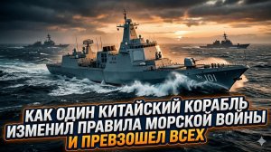 🚢 Китайский корабль-призрак переписал правила морского боя. США в панике