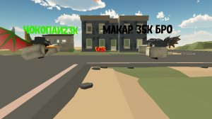 чокопаи23к против Макара 35к бро (дружеская битва)