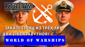 ЗАКАЗ! ОТРЯД ИЗ ТРЁХ ЛИНКОРОВ! ДВА LIBERTAD+!THOR! VKPLAY TWITCH RUTUBE WORLD OF WARSHIPS