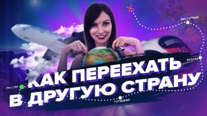 5 Шагов К Переезду В Другую Страну! – Сила в Мысли