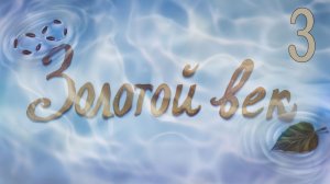 Золотой век (мод Бесконечное лето) #3 Да ты ведьма!