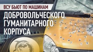 Добровольцы рассказали об атаках ВСУ на гуманитарную миссию и мирных жителей