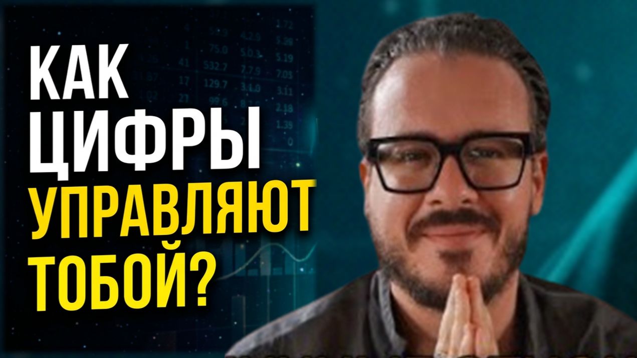 ЦИФРОВАЯ ПСИХОЛОГИЯ_ ЧИСЛА 5, 7, 8 — как они управляют твоей жизнью_