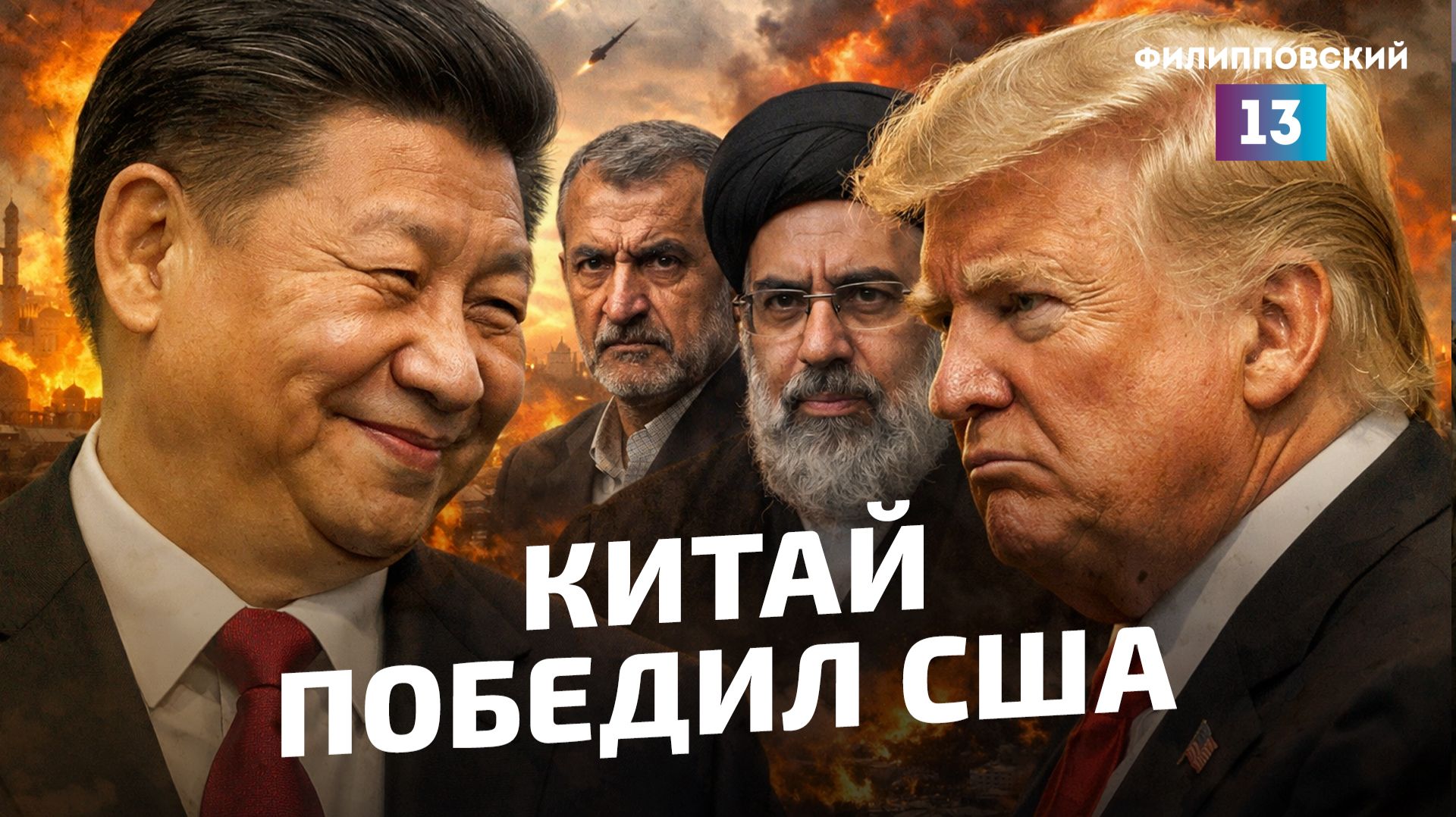 Китай победил США в Иране. Уйдёт ли арабская нефть в юань, или опять начнётся война?