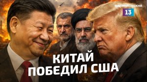 Китай победил США в Иране. Уйдёт ли арабская нефть в юань, или опять начнётся война?