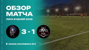 Железный Феликс 3 - 1 Молодая Кровь, обзор матча