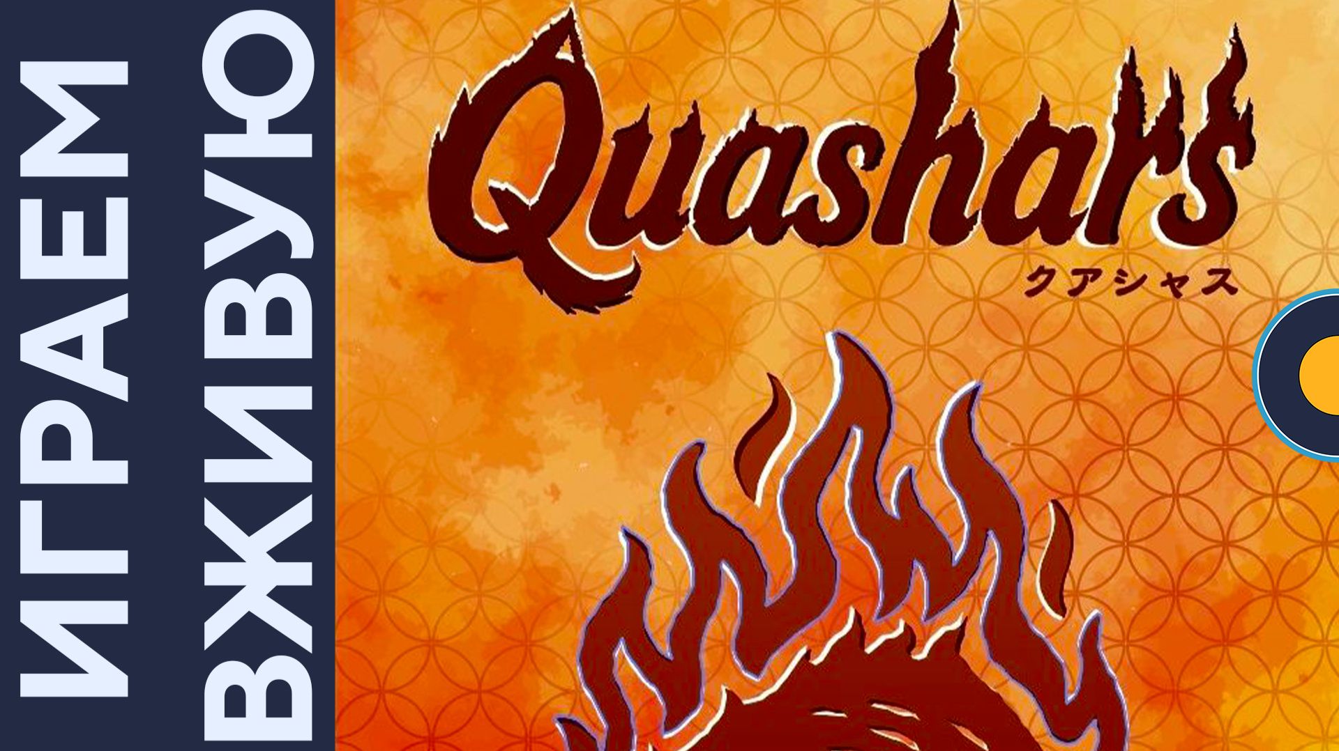 Quashars — Играем вживую