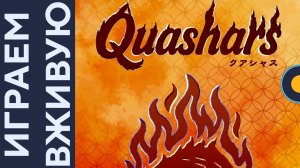 Quashars — Играем вживую